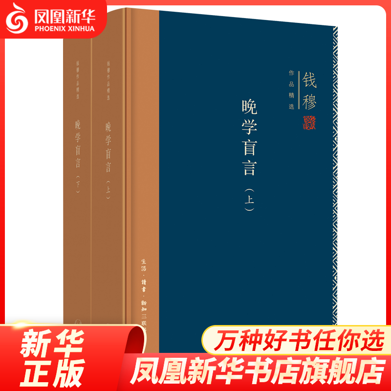 钱穆作品系列： 晚学盲言（套装上下册）