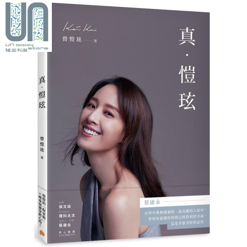 真 恺玹 港台原版 曾恺玹 台湾平装本出版 偶像明星 蔡康永推荐