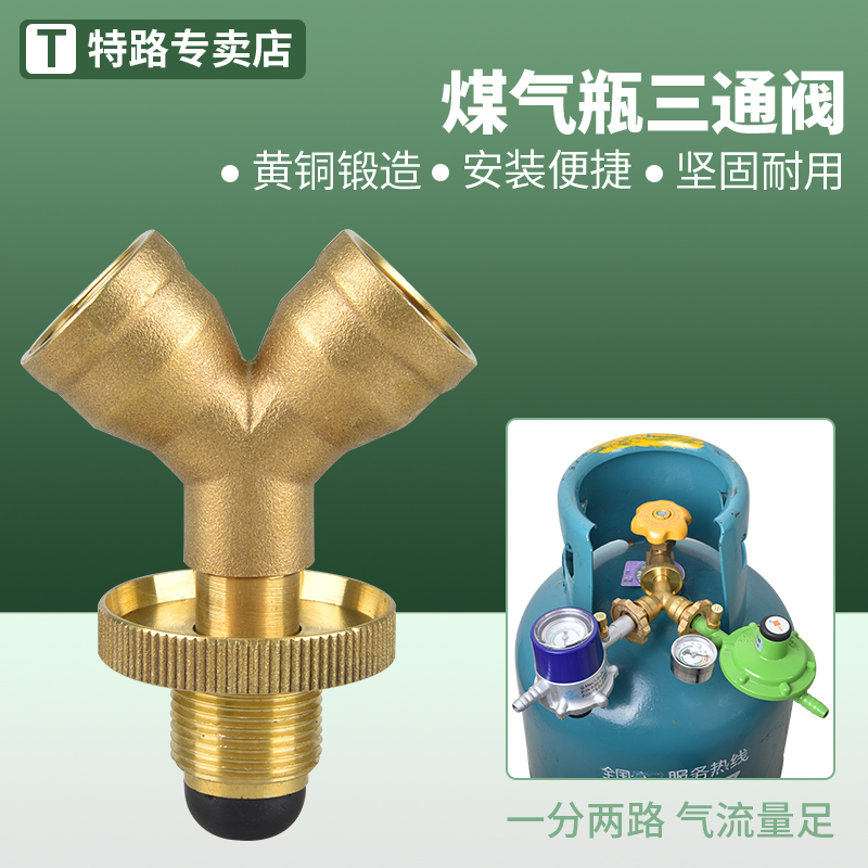 特路家用煤气瓶三通液化气瓶煤气罐一分两路减压阀一进二出分流器配件