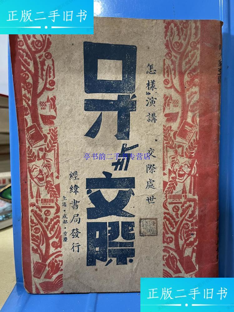 【二手9成新】口才与文际 民国三十五年 蓉版 /王元规 经律书局发行
