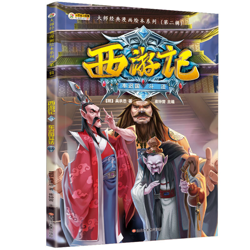 西游记连环画小人书大师经典漫画绘本系列第二辑车迟国斗法吴承恩儿童