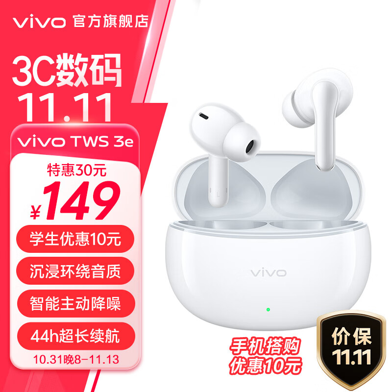 vivo TWS 3e 无线蓝牙耳机 沉浸环绕音质 44h超长续航 3D全景立体声效 皓白