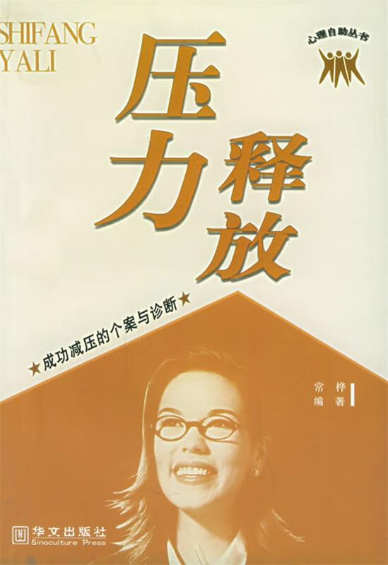 释放压力:成功减压的个案与诊断【正版图书,放心购买】