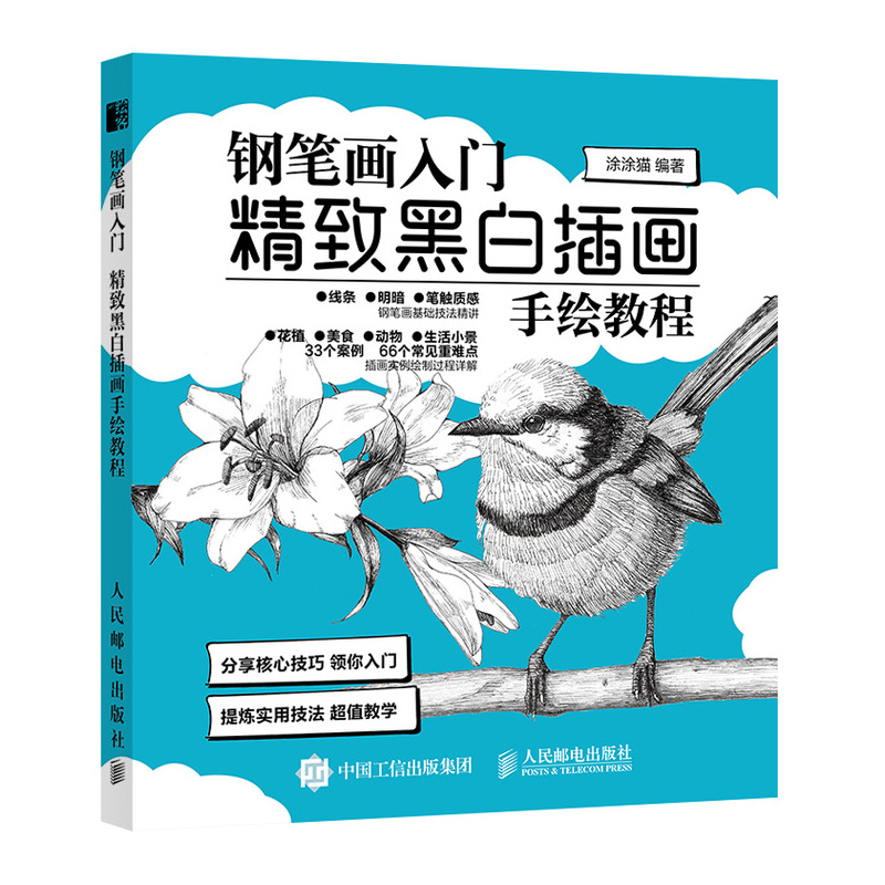 钢笔画入门 精致黑白插画手绘教程（绘客出品）