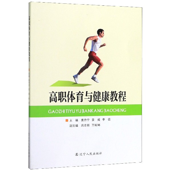 高职体育与健康教程