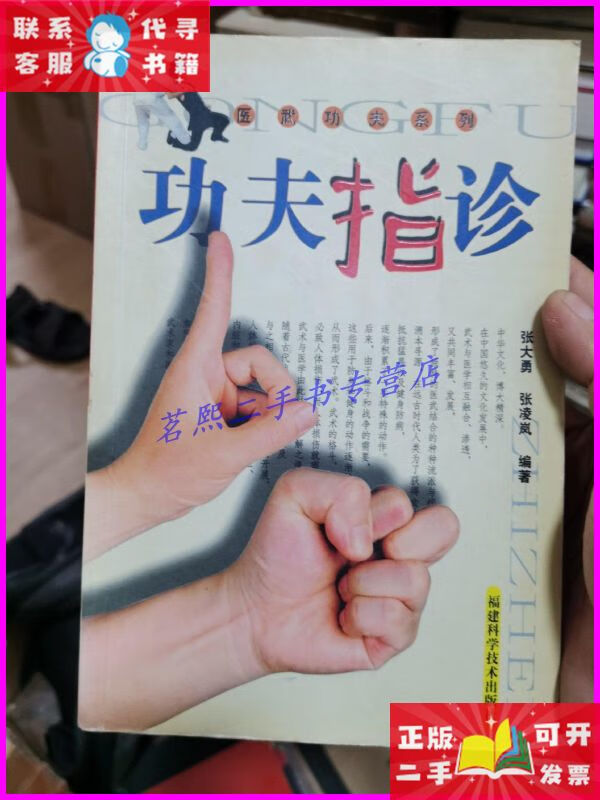 【二手9成新】功夫指诊——医武功夫系列(一版一印包正版) 福建