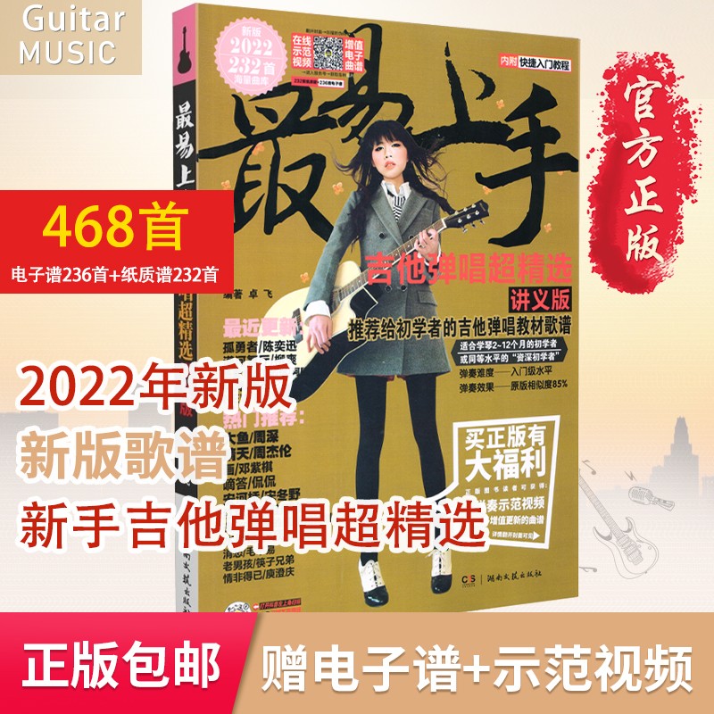2022年新版 最易上手吉他弹唱超精选讲义版232首 吉他谱流行歌曲曲谱吉他零基础自学入门教程书籍吉他初学者教材