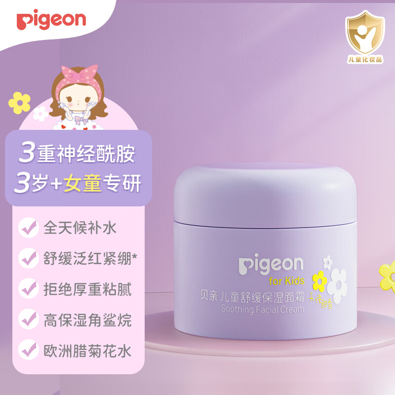 贝亲(pigeon)儿童舒缓保湿面霜(天使甜香)3-6-12岁女童女宝宝面霜 50g