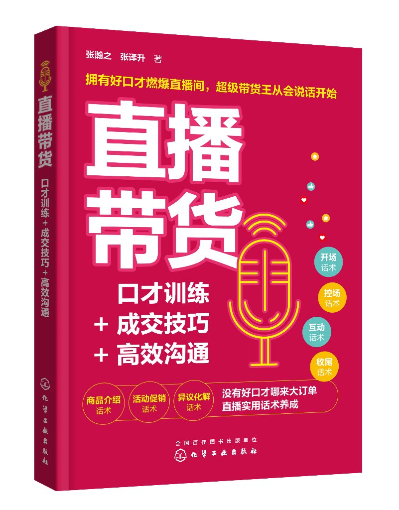 直播带货：口才训练+成交技巧+高效沟通