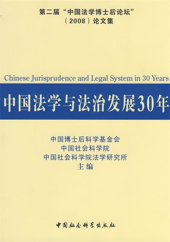 中国法学与法治发展30年