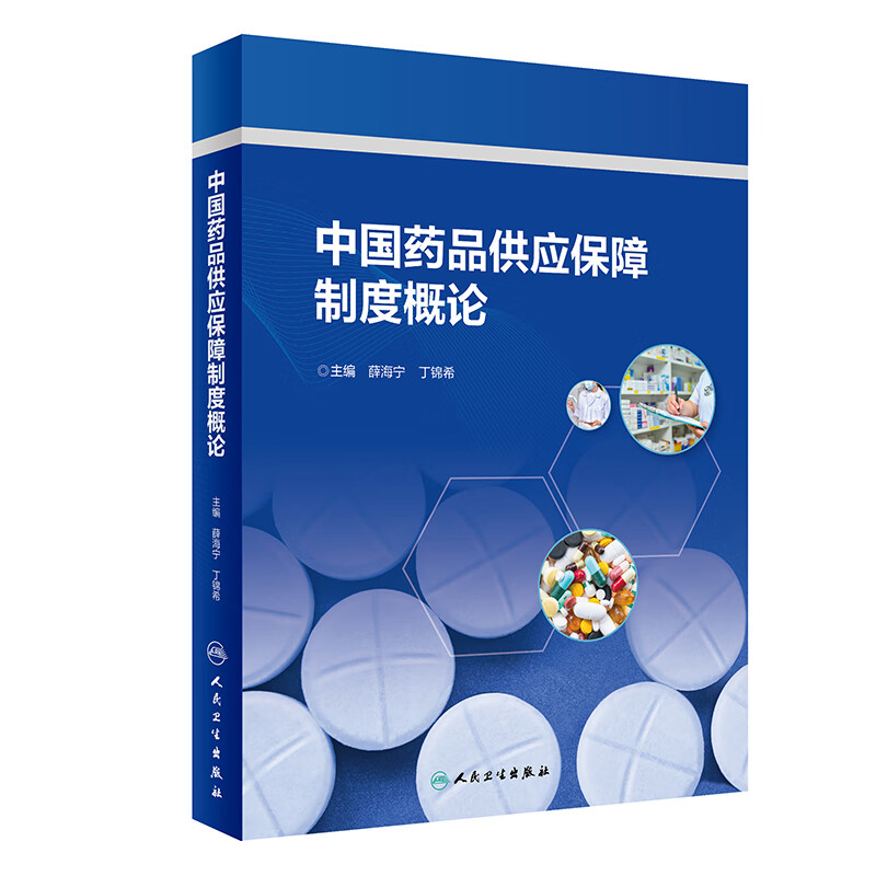 中国药品供应保障制度概论 2024年2月参考【预售】