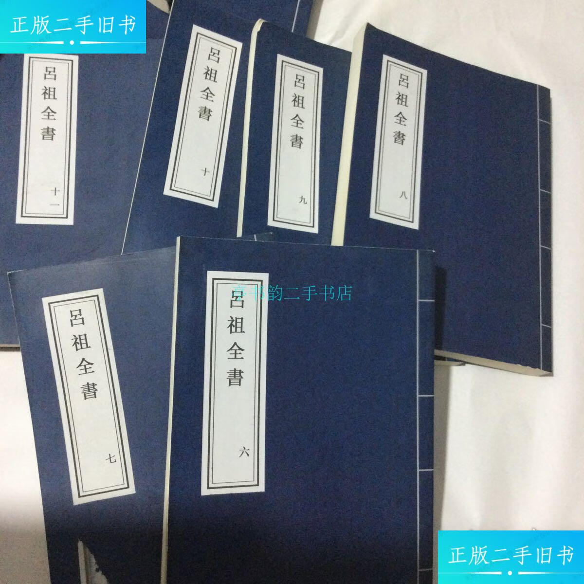 【二手9成新】吕祖全书4`一11另加一本1吕祖 不详