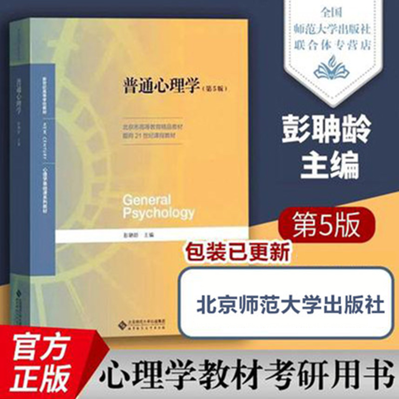 普通心理学第五版 彭聃龄主编 北京师范大学出版社 312 347考研心理学基础课 心理学教材考研用书 普通心理学