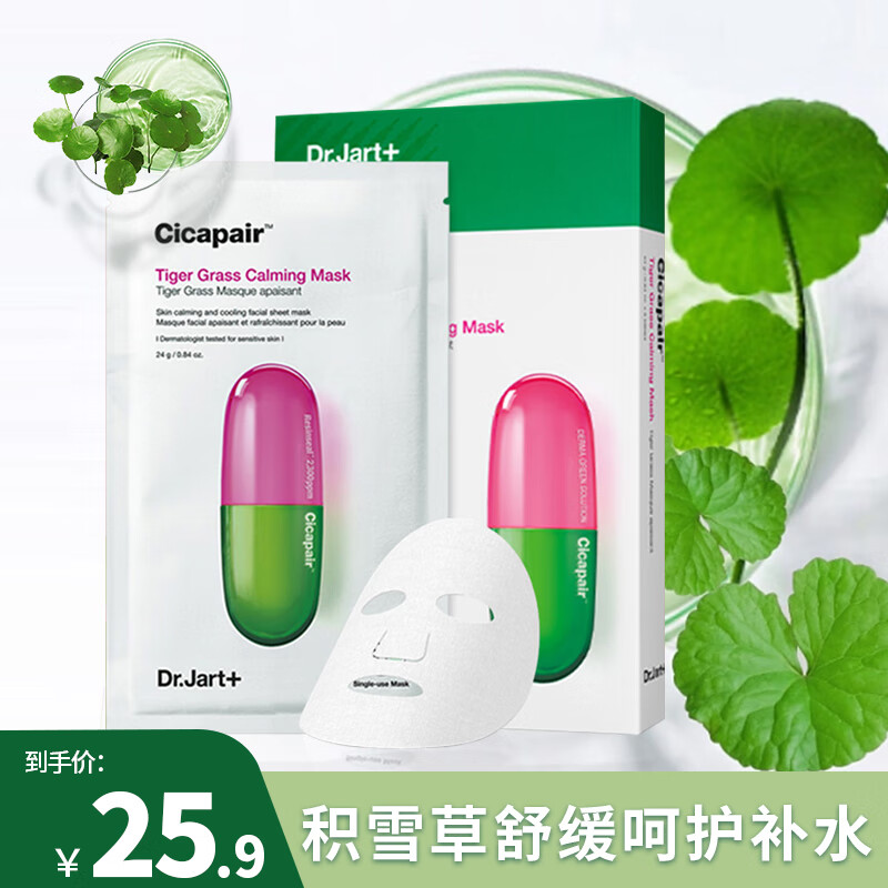 蒂佳婷（Dr.Jart）积雪草药丸面膜  舒缓镇定 补水呵护 24g*5片 1号会员店