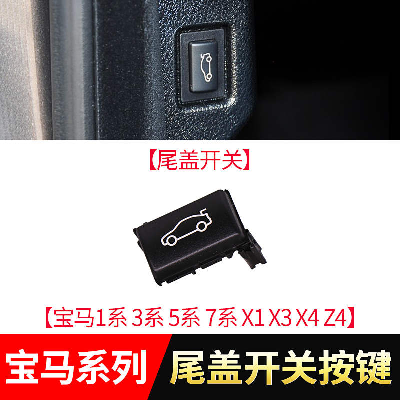 尚云森适用宝马1系3系5系7系x1x3x5x6后备箱行李箱开关按钮尾门 尾盖