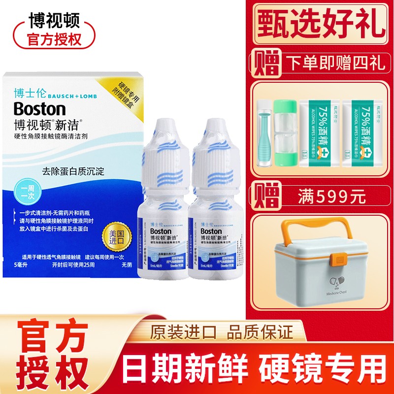 博士伦 博视顿新洁 先进RGP硬性隐形眼镜角膜塑形镜酵素除蛋白液酶清洁剂 舒润润滑液 博士顿 除蛋白液(酵素)5ml*2支