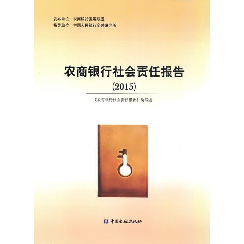 农商银行社会责任报告(2015)