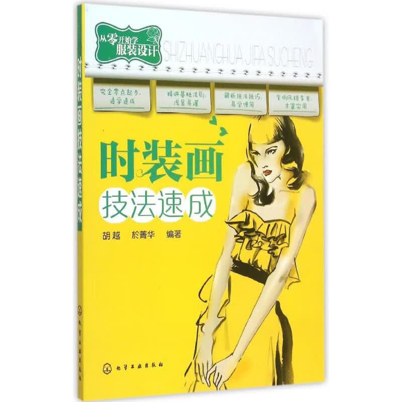 时装画技法速成 胡越,於菁华 编 书籍