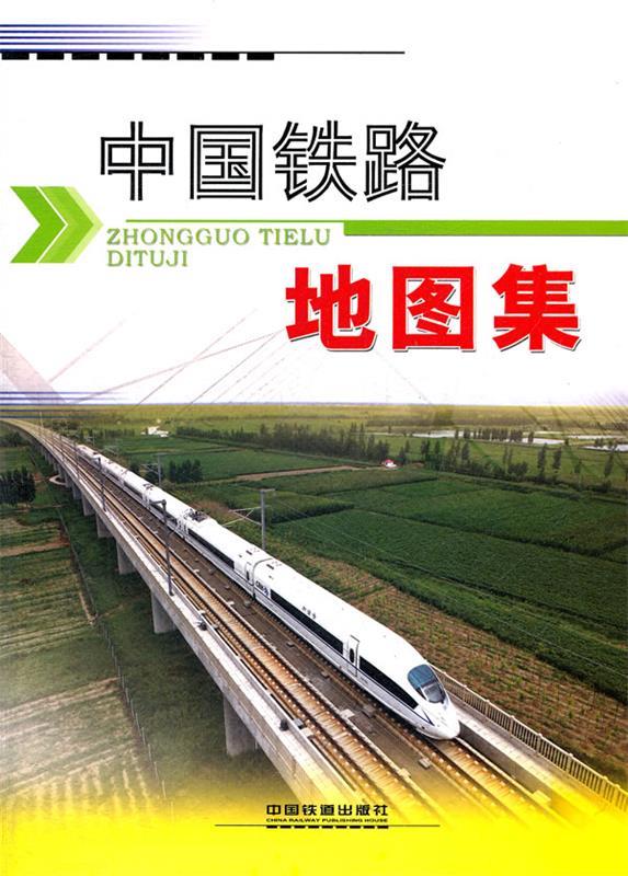 中国铁路地图集 中国铁道出版社组织编写【正版书】