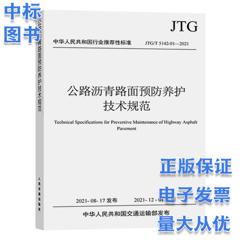 公路沥青路面预防养护技术规范JTG T 5142-01-2021