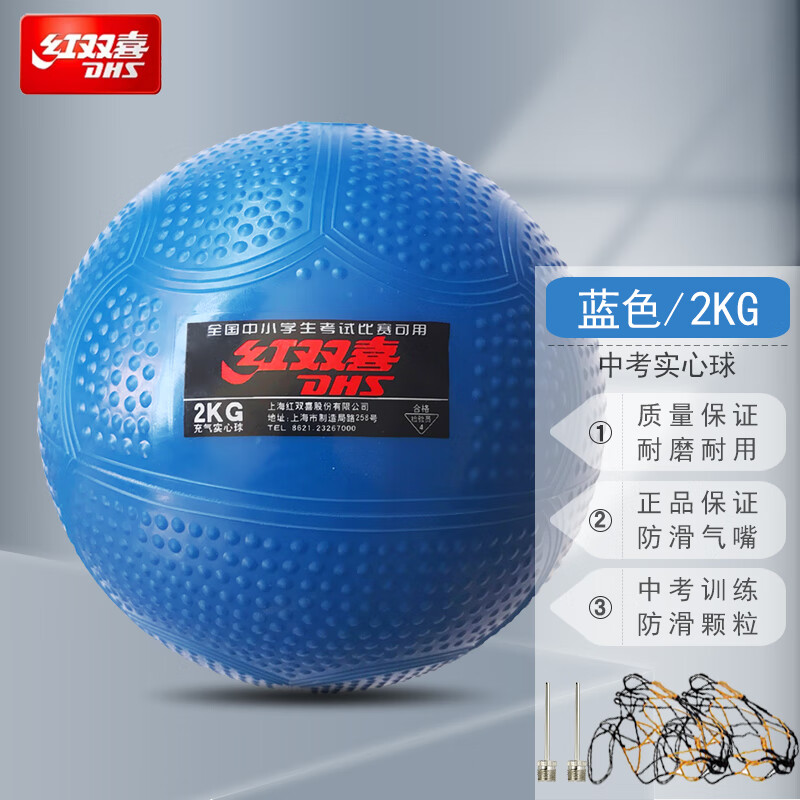 红双喜充气实心球2公斤中考训练专用学生体育男女比赛橡胶铅球2kg 实心球2kg蓝色（气针+网兜）