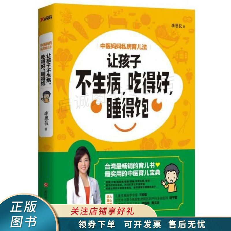 中医妈妈私房育儿法：让孩子不生病，吃得好，睡得饱 李思仪