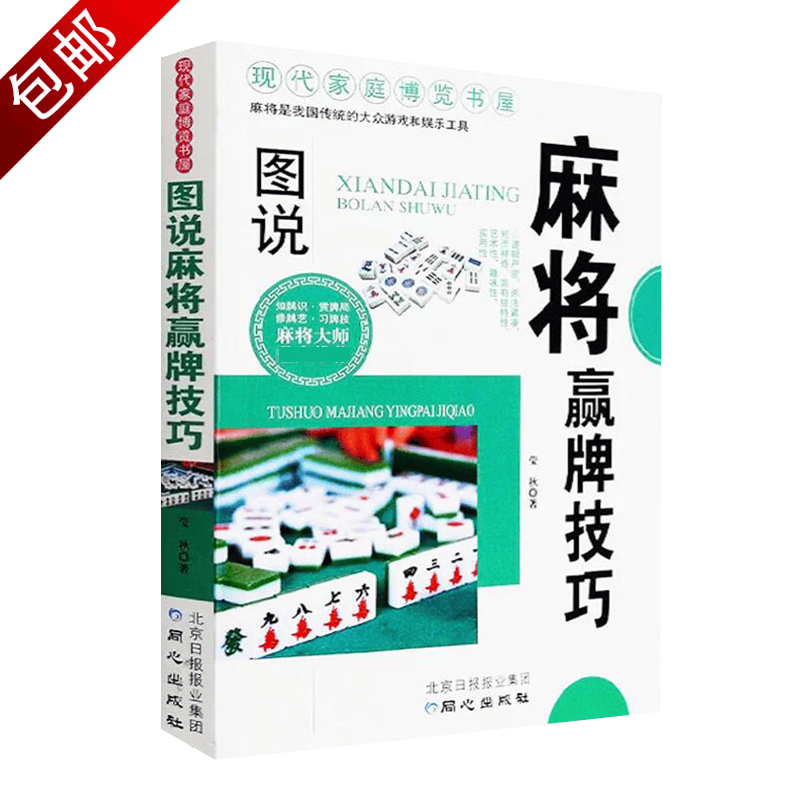 棋牌麻将技巧实用技巧大全书麻将实战技巧指导打麻将的书通俗麻将技巧书广东长沙贵州四川麻将技巧大全成都麻将高级打法书籍 图说麻将赢牌技巧 定价36