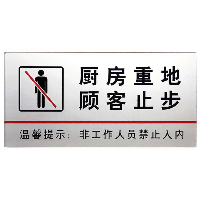 彬策厨房重地顾客止步标识牌温馨提示牌酒店餐厅警示牌亚克力标志牌 a