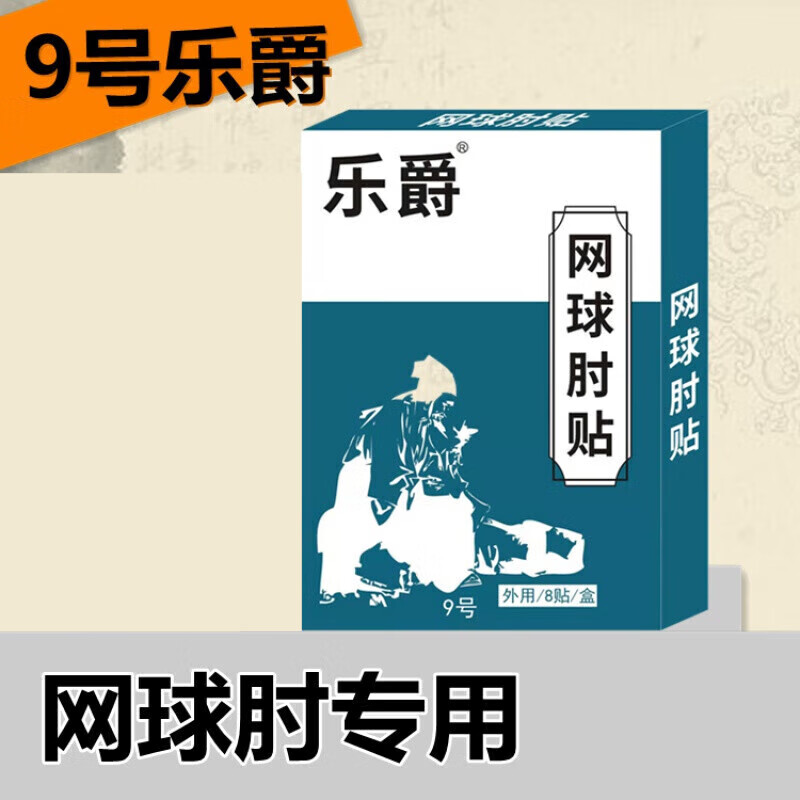 乐爵雪乐爵贴网球肘关节疼痛胳膊手腕疼痛肘帖乐嚼帖言乐爵王宁 一盒装