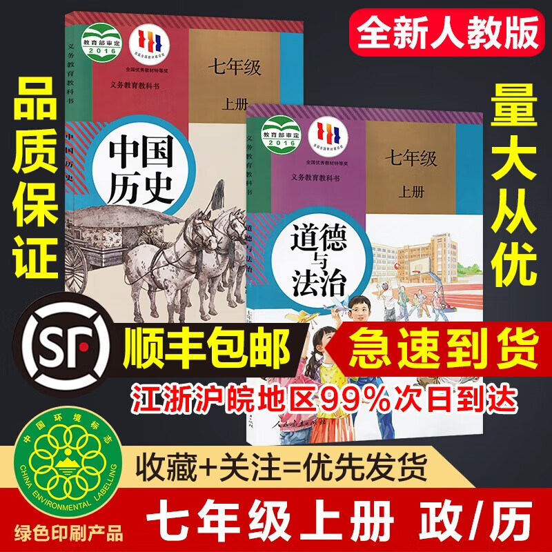 新版2023 初中 7七年级上册人教版政治历史 人民教育出版社 全套2两本教材教科书 初一1上学期课