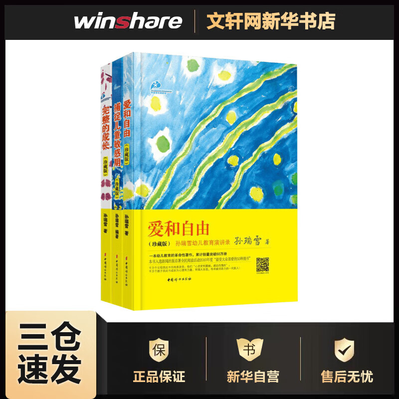 捕捉儿童敏感期+爱和自由+完整的成长 孙瑞雪的书 珍藏版全三册