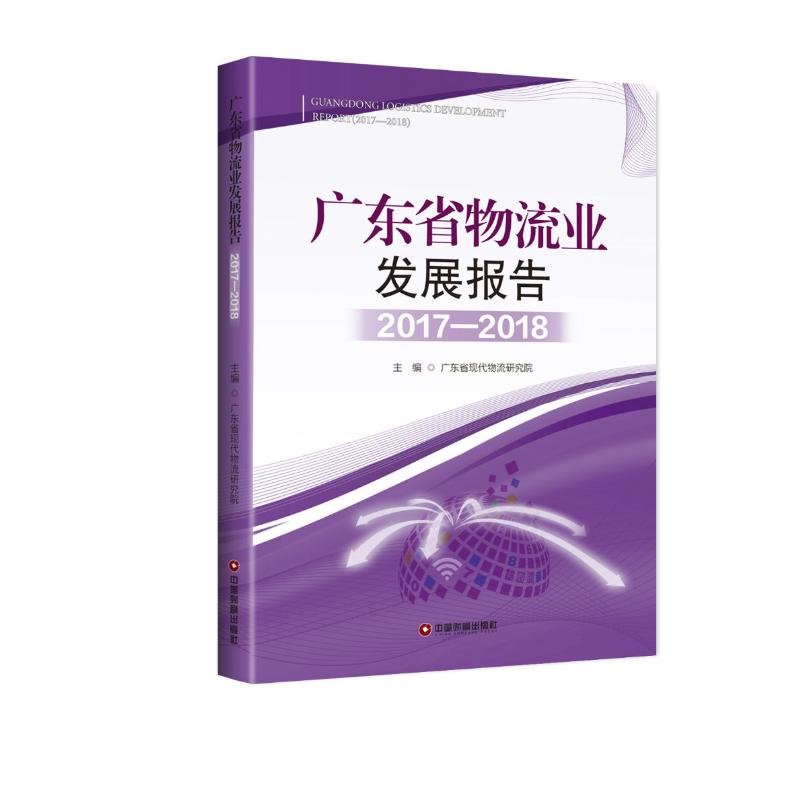 广东省物流业发展报告(2017-2018)