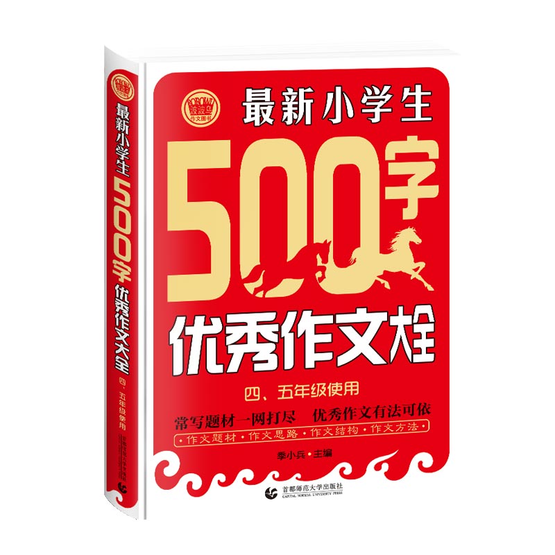 最新小学生500字优秀作文大全四、五年级使用 小学生优秀满分作文素材书作文辅导 波波乌作文
