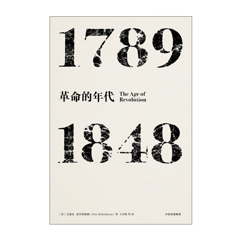 革命的年代：1789—1848 [英] 艾瑞克·霍布斯鲍姆 中信出版社新华书店正版图书