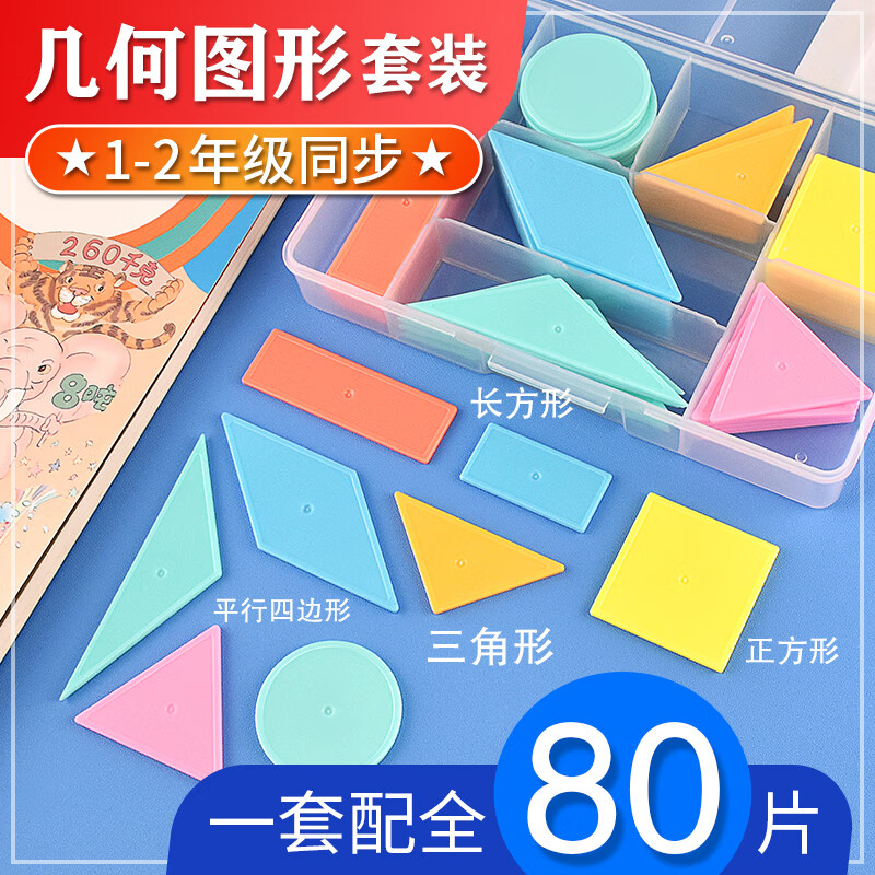 世宜得平面图形一年级下册教具10种认识图形平面几何片形状片三角形正