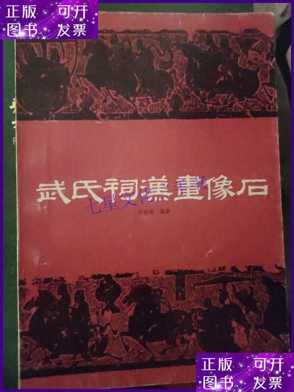 【二手9成新】武氏祠汉画像石