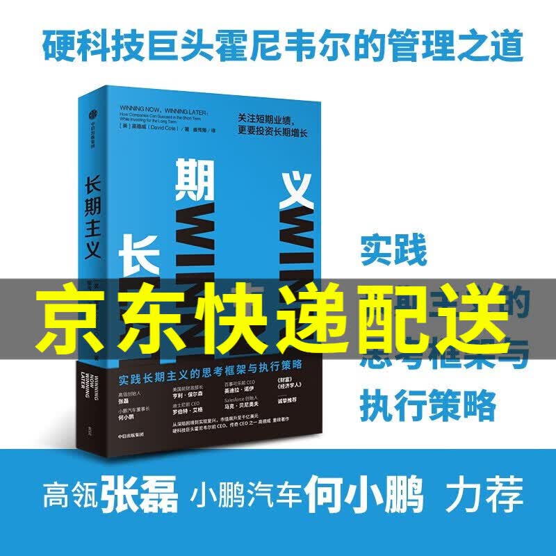 关注短期业绩 更要投资长期增长 霍尼韦尔 高德威 著 《价值》张磊