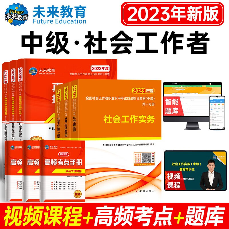 包邮2023全国社会工作者初级社工中级社工助理社工师法规与政策+工作实务+综合能力教材真题押题试卷 中级社工：教材+试卷+考点