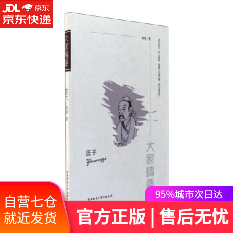 【新华书店】庄子 商原 著 陕西师范大学出版社