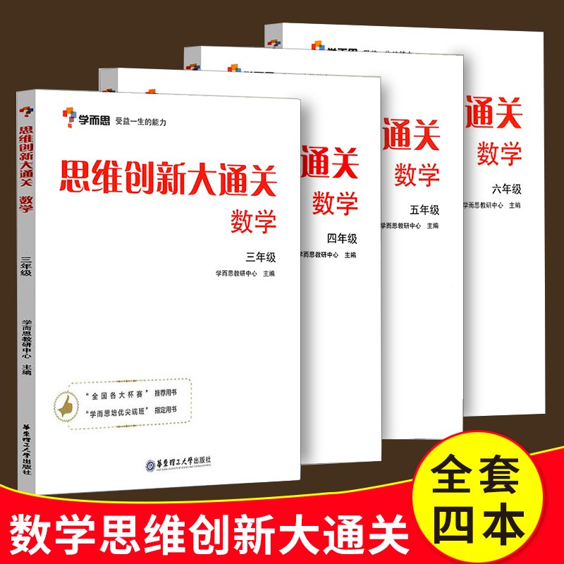 现货 全套4本 学而思 数学思维创新大通关三四五六年级 白皮书 小学奥数3-6年级思维培养训练培优辅导教材