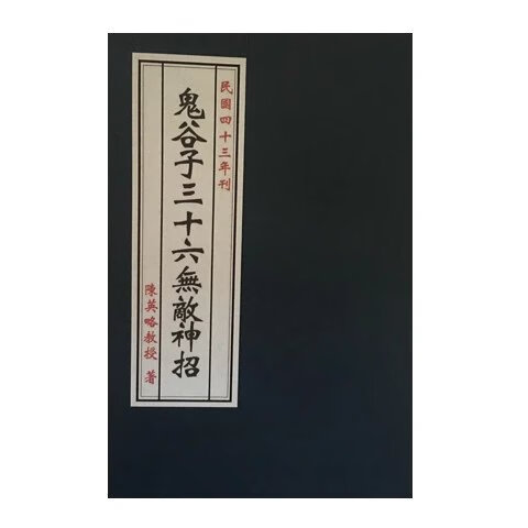 鬼谷子三十六神招 陈英略著