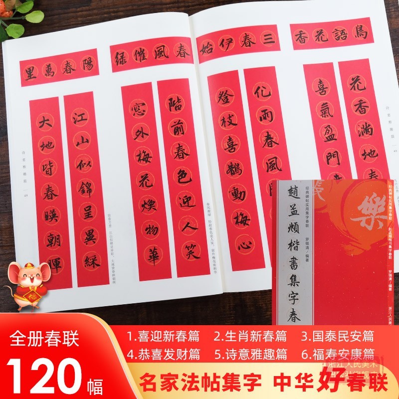 赵孟頫楷书行书集字春联 6大类120幅春节对联 原碑帖古帖楷书集字对联横幅赵孟頫胆巴碑毛笔软笔书法练字帖浙江人民美术出版社图书籍