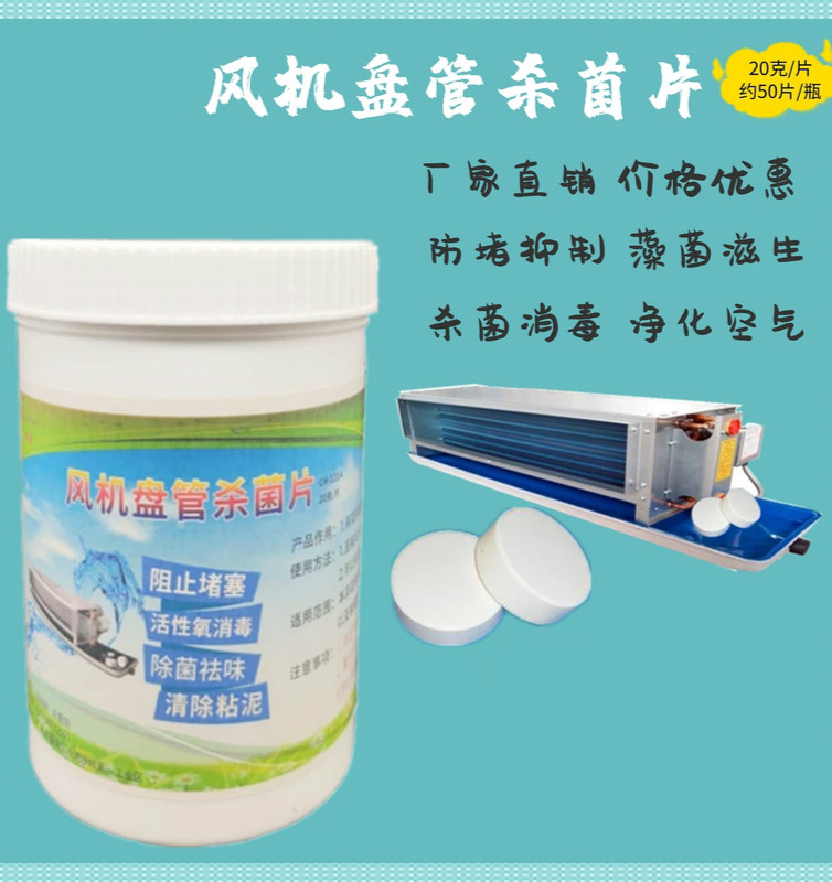 鍵爾固空調(diào)風(fēng)機(jī)盤管消毒片緩溶消殺片積水疏通防霉除菌滅藻劑 除菌滅藻劑