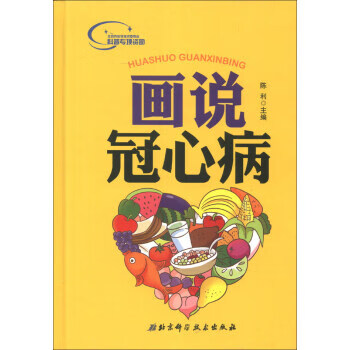 画说冠心病 陈利 编 北京科学技术出版社