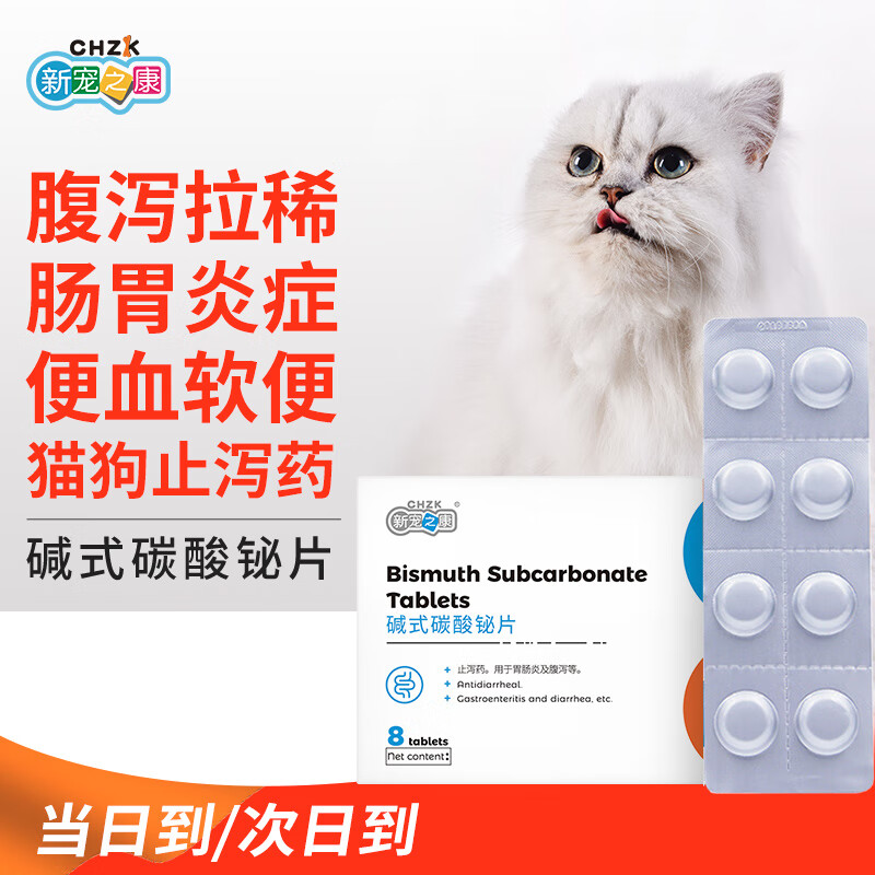 猫咪腹泻药拉肚子治疗胃肠炎腹泻猫狗通用腹泻药碱式碳酸秘片犬猫肠炎