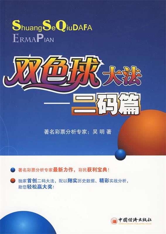 双色球大发 二码篇 吴明 著【正版】