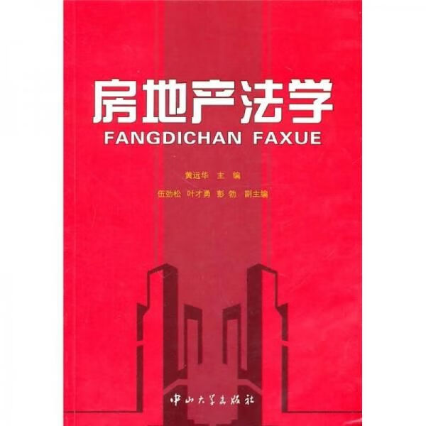 房地产法学