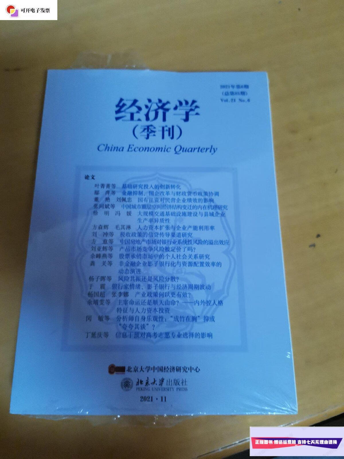 【二手9成新】经济学(季刊)2021年第6期 总第85期