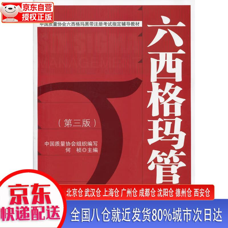 【新华全新书籍】六西格玛管理(第三版)中