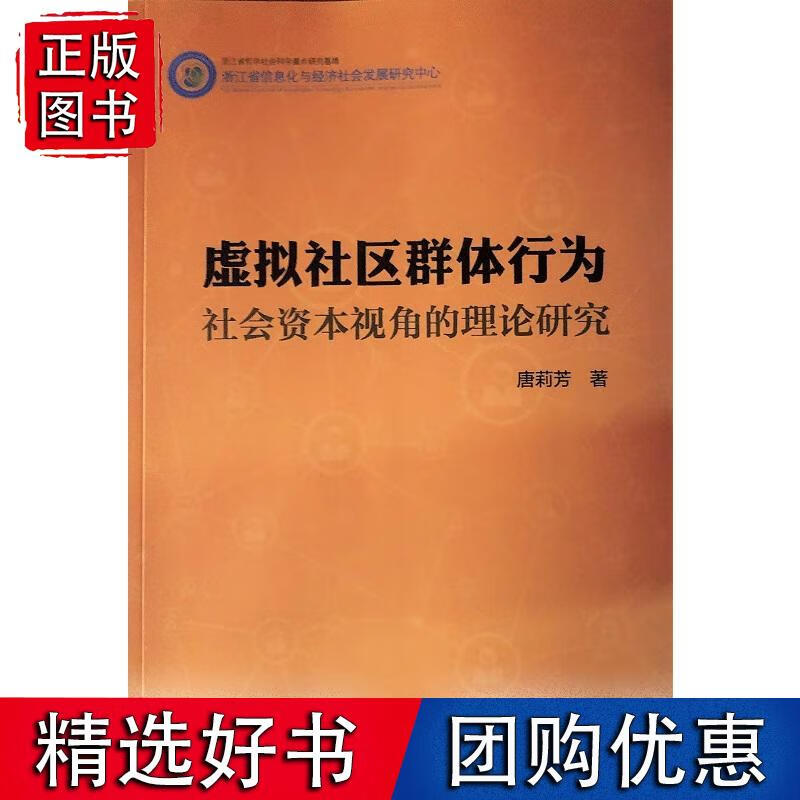 虚拟社区群体行为社会资本视角的理论研究